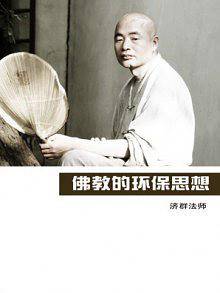 佛教的环保思想