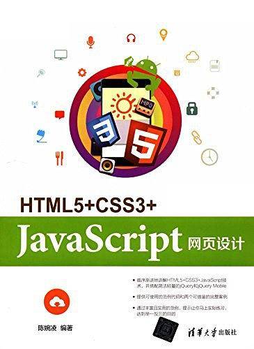 HTML5+CSS3+JavaScript网页设计