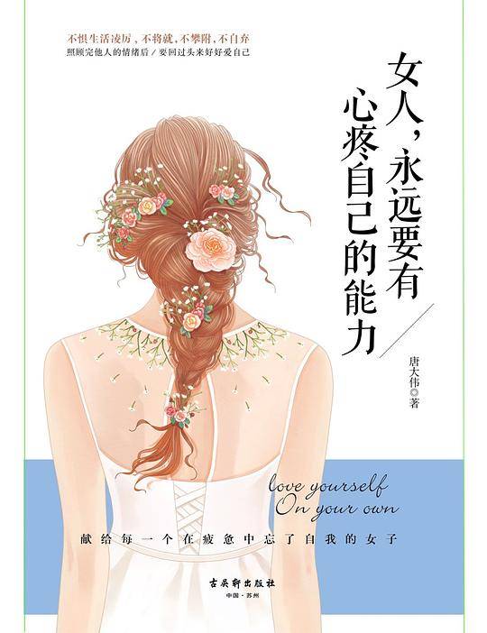 女人，永远要有心疼自己的能力