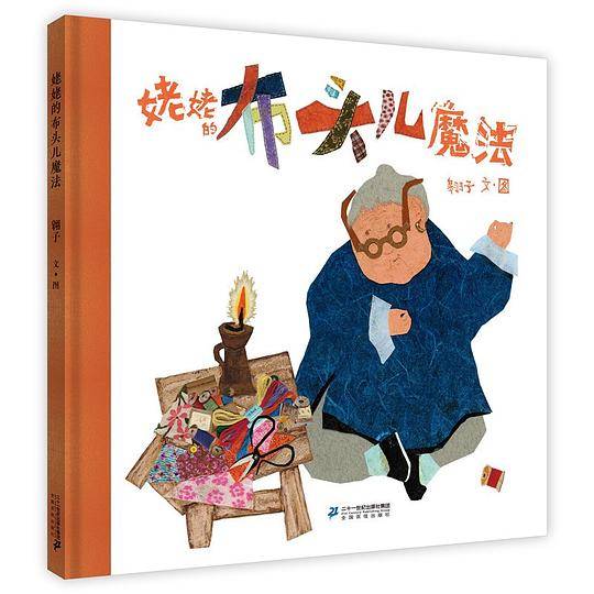 姥姥的布头儿魔法  小活字图话书