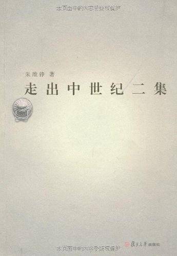 走出中世纪二集