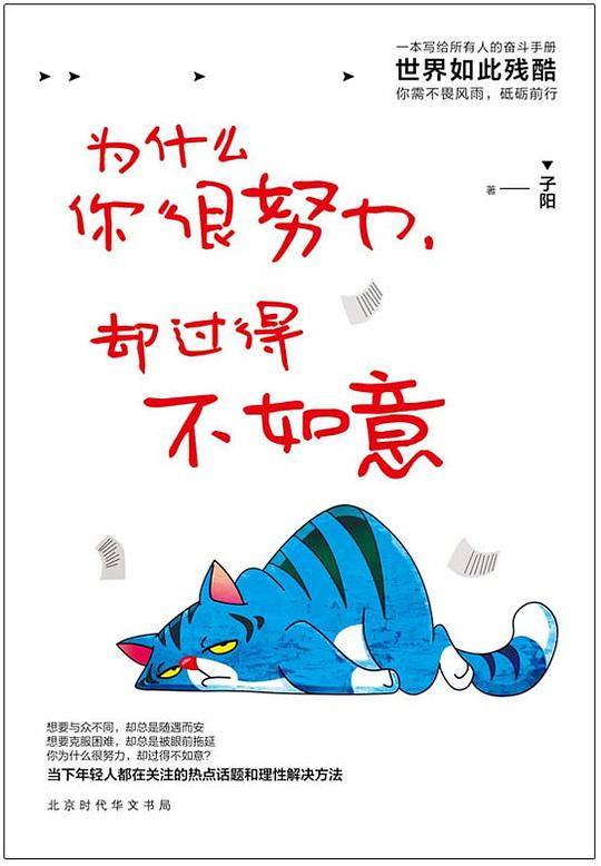 为什么你很努力却过得不如意