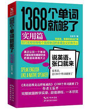 1368个单词就够了：实用篇