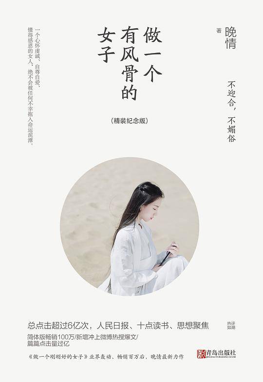 做一个有风骨的女子：不迎合，不媚俗・精装纪念版