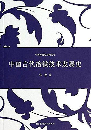 中国古代冶铁技术发展史