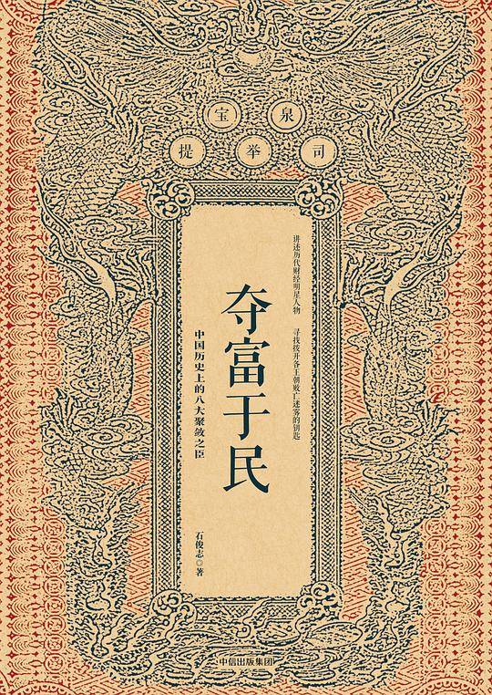 夺富于民：中国历史上的八大聚敛之臣