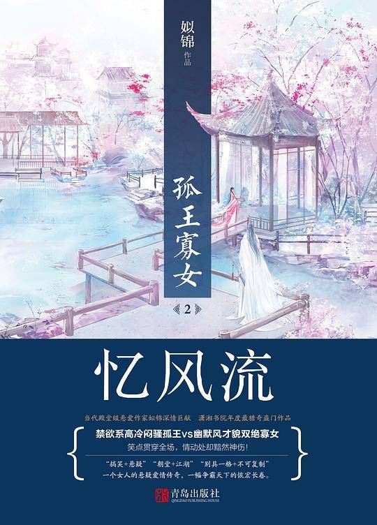 孤王寡女2忆风流
