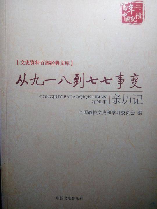 从九一八到七七事变亲历记