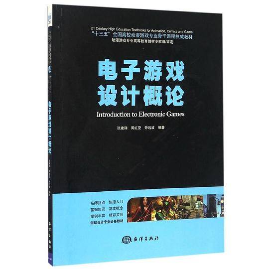 电子游戏设计概论