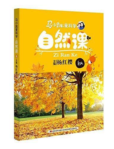 马小跳爱科学―自然课・秋