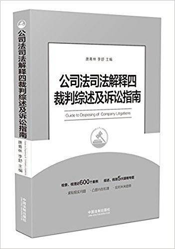 公司法司法解释四裁判综述及诉讼指南