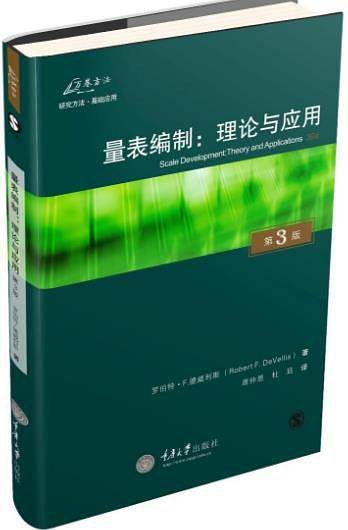 量表编制:理论与应用(原书第3版)