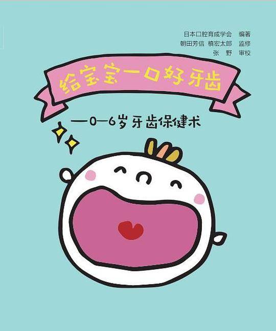 给宝宝一口好牙齿