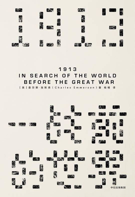 见识丛书・1913，一战前的世界