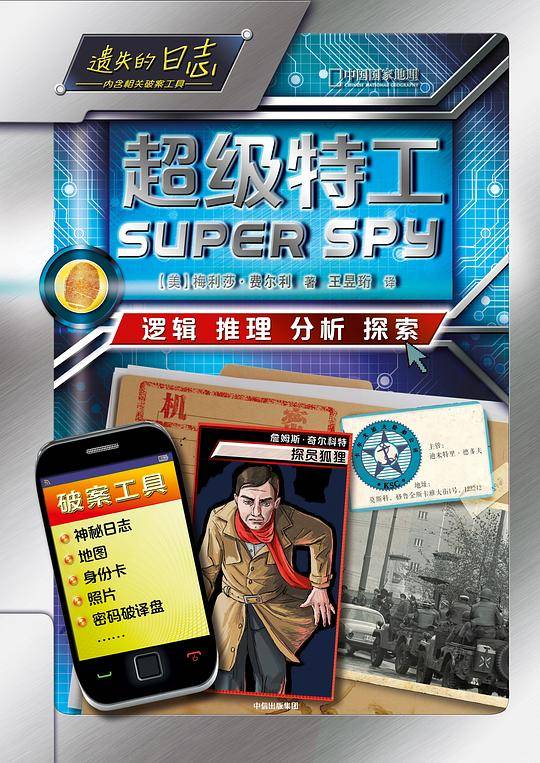 超级特工