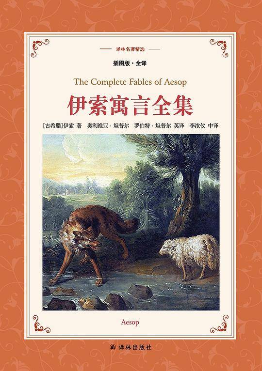 伊索寓言全集