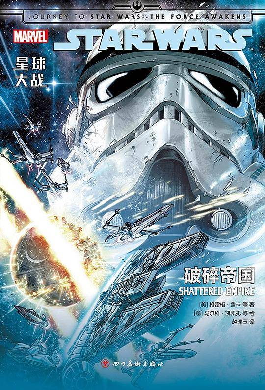 星球大战：破碎帝国