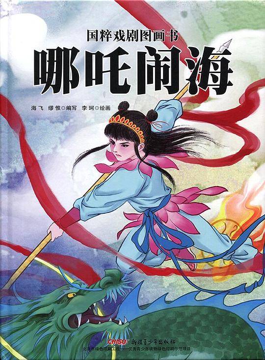 哪吒闹海