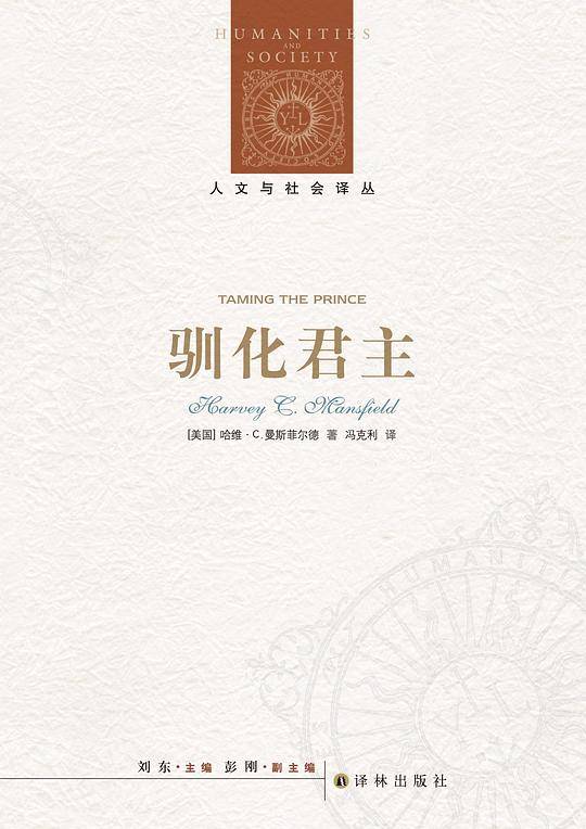 人文与社会译丛：驯化君主
