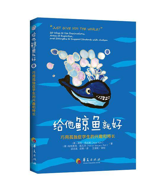 给他鲸鱼就好：巧用孤独症学生的兴趣和特长