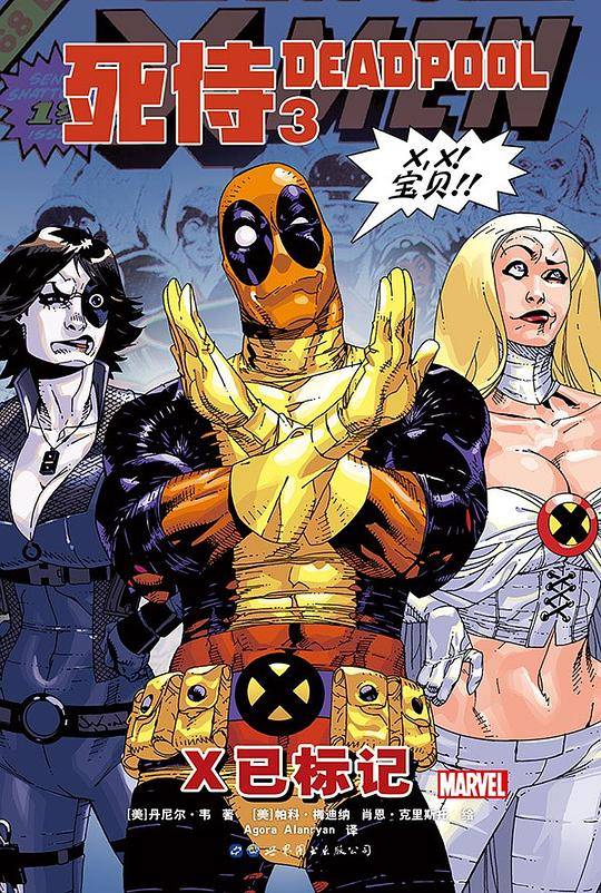 死侍3：X已标记