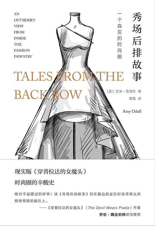 秀场后排故事：一个真实的时尚圈