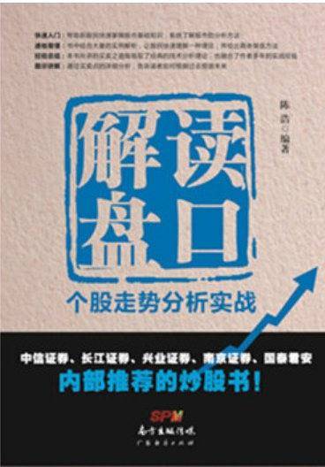 解读盘口个股走势分析实战