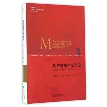 现代唯物主义导论:马克思哲学的实践论研究