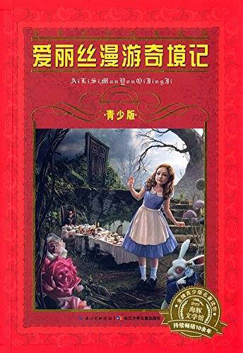 海豚文学馆・世界文学名著宝库・爱丽丝漫游奇境记