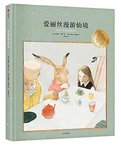 国际安徒生大奖系列：爱丽丝漫游仙境