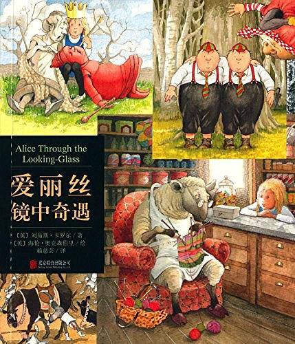 爱丽丝镜中奇遇