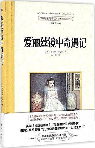 世界名著好享读  第一辑  爱丽丝镜中奇遇记