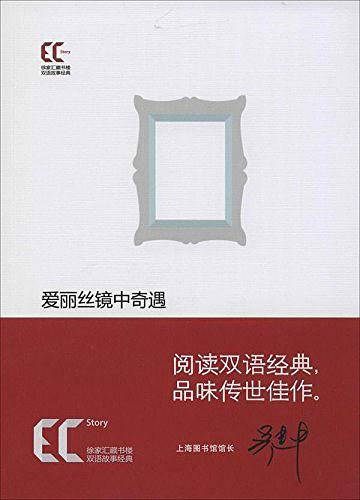 【平】双语经典：爱丽丝镜中奇遇