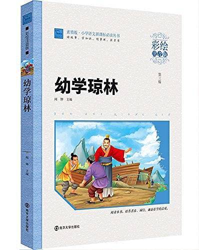 幼学琼林 小学课外阅读指导丛书 彩绘注音版
