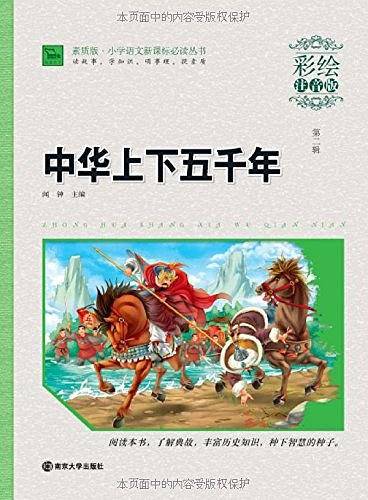 中华上下五千年 小学课外阅读指导丛书 彩绘注音版