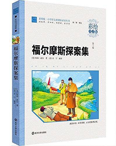 福尔摩斯探案集 小学课外阅读指导丛书 彩绘注音版