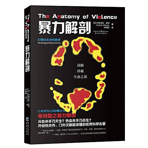 科学可以这样看丛书：暴力解剖：犯罪的生物学根源