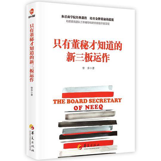只有董秘才知道的新三板运作
