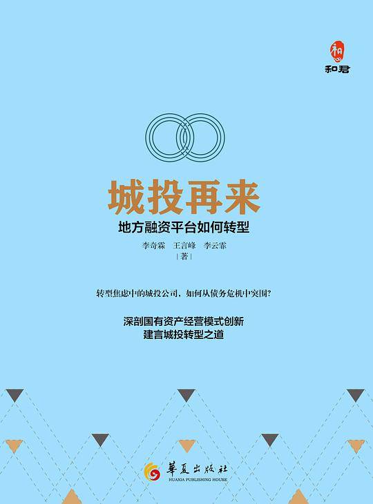 城投再来：地方融资平台如何转型