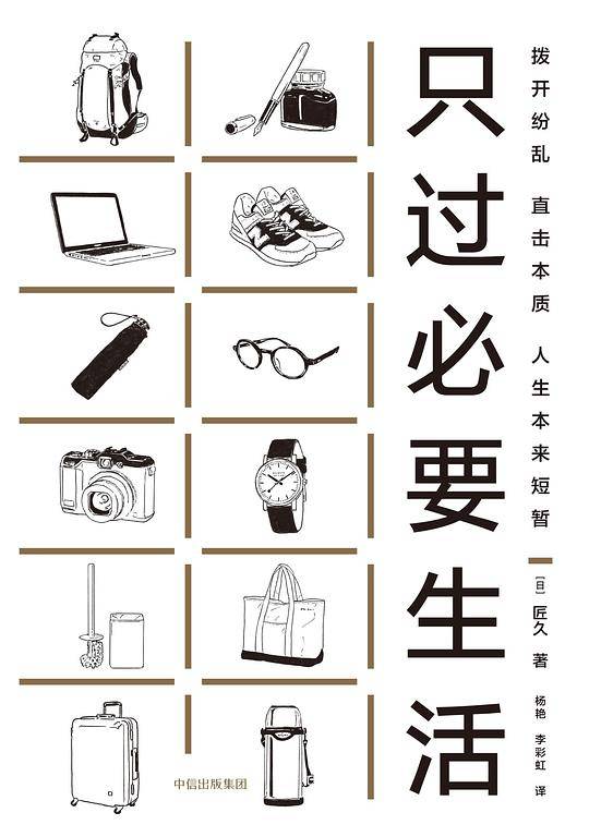 只过必要生活