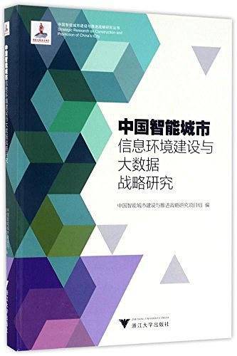 中国智能城市信息环境建设与大数据战略研究・中国智能城市建设与推进战略研究