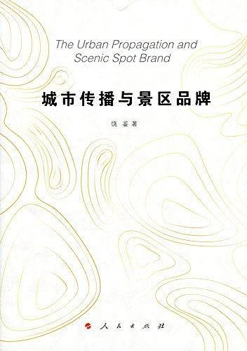 城市传播与景区品牌