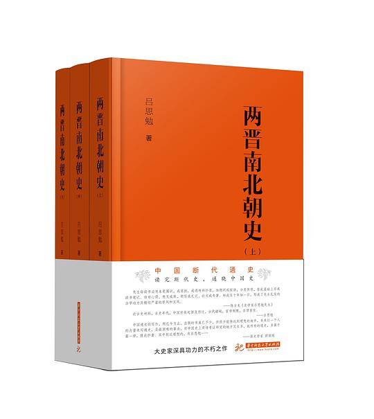 两晋南北朝史