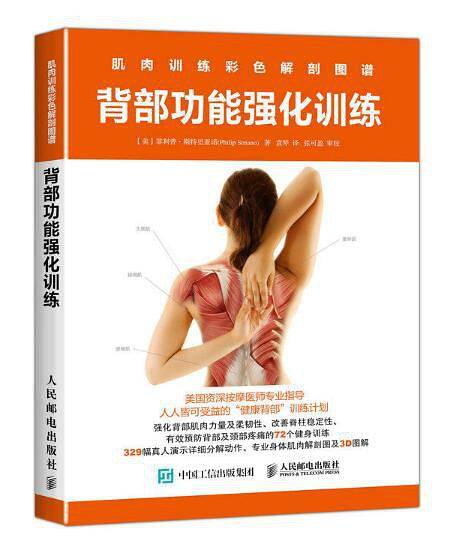 肌肉训练彩色解剖图谱：背部功能强化训练