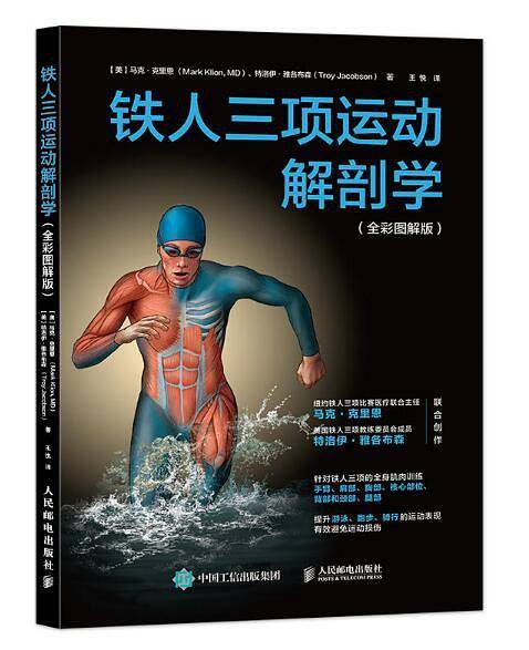铁人三项运动解剖学（全彩图解版）