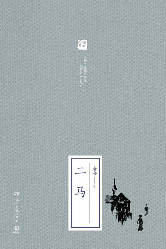 二马(精)