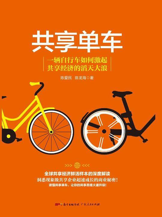 共享单车：一辆自行车如何激起共享经济的滔天大浪
