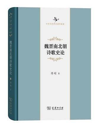 魏晋南北朝诗歌史论