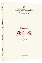 能臣廉相 狄仁杰