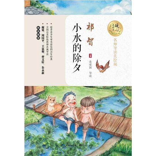 小水的除夕（暖心美读书：名师导读美绘版）